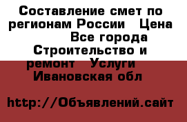 Составление смет по регионам России › Цена ­ 500 - Все города Строительство и ремонт » Услуги   . Ивановская обл.